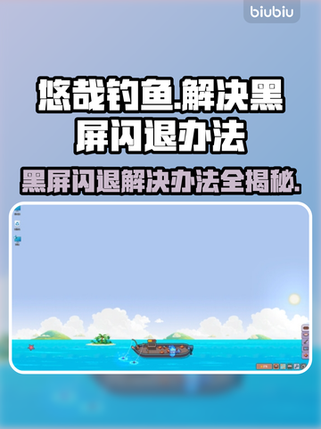 悠哉钓鱼黑屏闪退？❌解决办法来了！钓鱼达人必看➡截图1