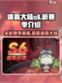 迷雾大陆S6赛季🔥全新玩法揭秘🎉