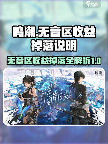 鸣潮无音区收益说明介绍截图1