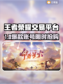 🎮王者账号交易黑幕曝光！这些平台千万别踩坑！