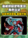 漫威终极逆转索尔怎么样介绍