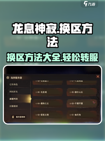 龙息神寂怎么换区介绍截图1
