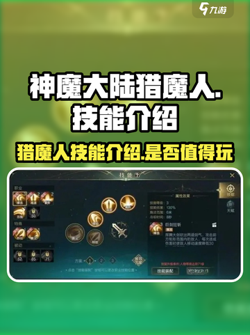 神魔大陆猎魔人技能介绍介绍截图1