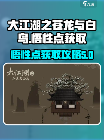 大江湖之苍龙与白鸟🔥悟性点获取全攻略✨截图1