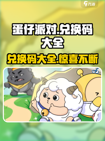 蛋仔派对的兑换码有什么介绍截图1