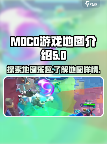 moco游戏地图有哪些介绍截图1