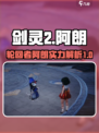 剑灵2轮回者阿朗怎么样介绍