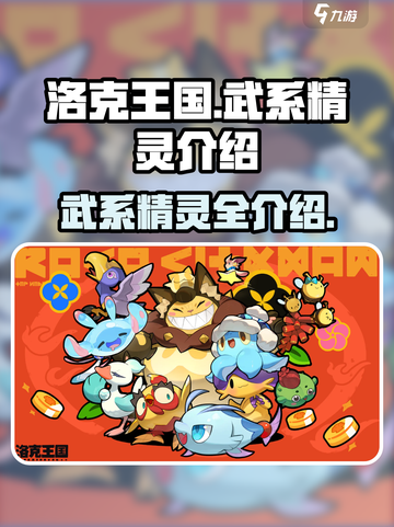 洛克王国🔥武系精灵大揭秘！😍截图1