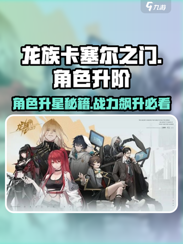 龙族卡塞尔之门角色升星🔥超详细攻略来啦！截图1