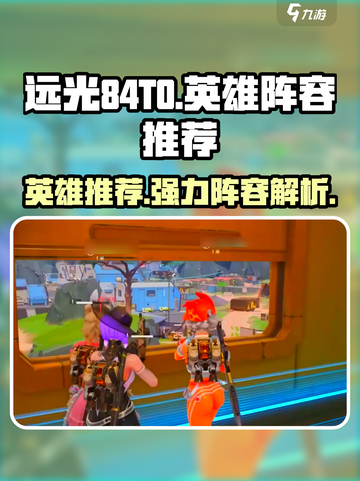 远光84T0英雄必玩🔥强力阵容推荐🎉截图1