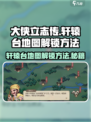 大侠立志传轩辕台在哪里介绍