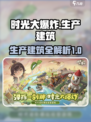 时光大爆炸🔥生产建筑攻略与介绍来啦！