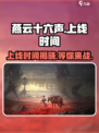 燕云十六声🔥上线时间曝光，游戏迷必看❗