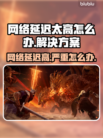 网络延迟太高？这些解决办法让你畅玩🔥游戏⚡截图1
