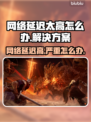 网络延迟太高？这些解决办法让你畅玩🔥游戏⚡