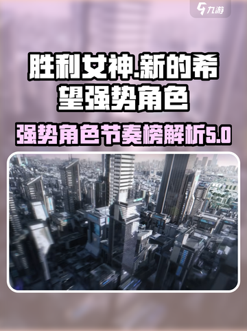 胜利女神新的希望节奏榜介绍截图1