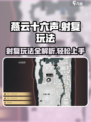 燕云十六声射覆怎么玩介绍