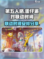 第五人格蛋仔派对联动时间分享介绍