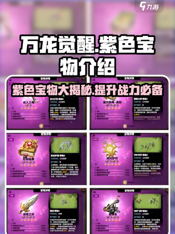 万龙觉醒💥紫色宝物全介绍来啦！🔥截图1