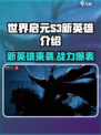 世界启元s3新英雄介绍介绍