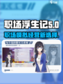 职场浮生记什么时候正式版上线介绍