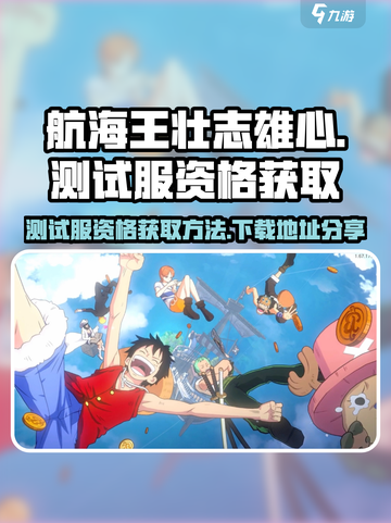 航海王壮志雄心测试服资格怎么获得介绍截图1
