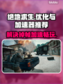 吃鸡掉帧？用这个加速器立马流畅！🔥 PUBG玩家必看！