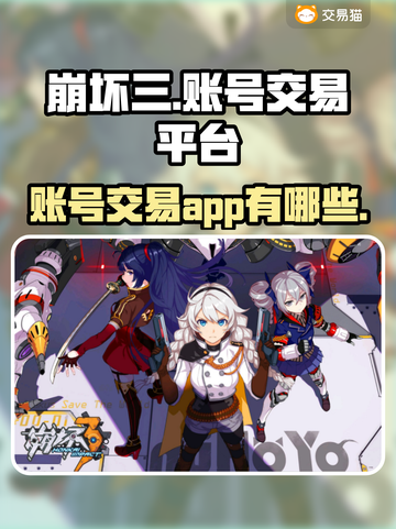 崩坏3账号交易🔥安全平台推荐！🎮截图1