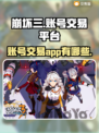 崩坏3账号交易🔥安全平台推荐！🎮