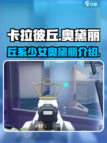卡拉彼丘奥黛丽是谁介绍截图1