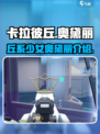 卡拉彼丘奥黛丽是谁介绍
