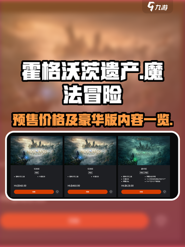 霍格沃茨遗产多少钱介绍截图1