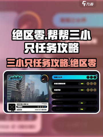 绝区零🔥帮帮三小只任务怎么做？保姆级攻略来了！截图1