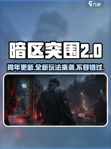 暗区突围🎉两周年版本更新，全新内容等你来战！截图1