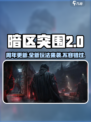 暗区突围🎉两周年版本更新，全新内容等你来战！