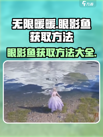 无限暖暖眼影鱼获取方法介绍截图1
