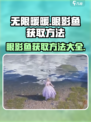 无限暖暖眼影鱼获取方法介绍