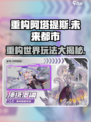 重构阿塔提斯是什么类型的游戏介绍