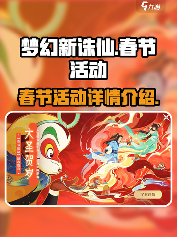 梦幻新诛仙春节活动2023介绍截图1