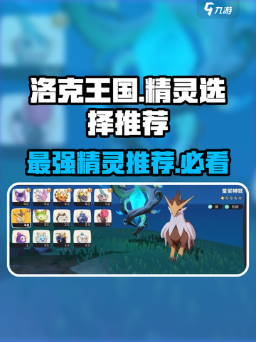 洛克王国手游🔥必爆精灵选择推荐！✨截图1