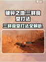 破碎之地三鲜食堂打法🔥超详细副本通关攻略来啦！
