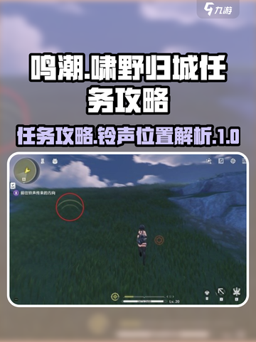 鸣潮啸野归城铃声在哪介绍截图1