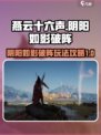 燕云十六声阴阳如影破阵怎么过介绍