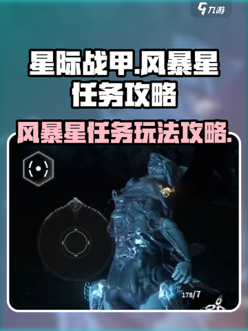 星际战甲手游风暴星怎么做介绍截图1