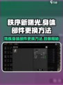 秩序新曙光✨：快速掌握残疾身体部件更换方法！