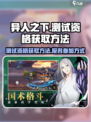 异人之下手游测试资格获取方法介绍