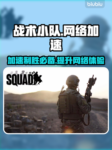 战术小队🔥加速器推荐，玩转游戏必备！截图1
