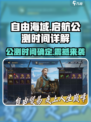 自由海域启航公测时间🔥重磅爆料🎮