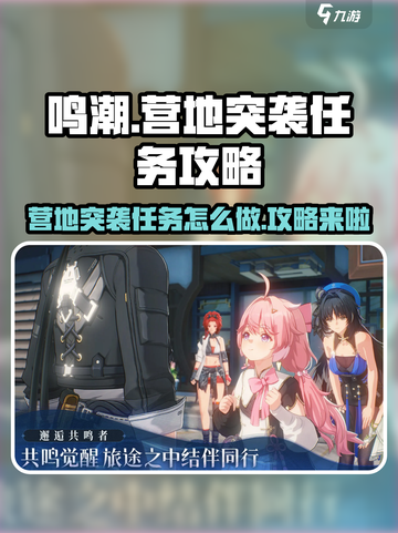鸣潮营地突袭任务怎么做介绍截图1