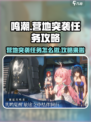 鸣潮营地突袭任务怎么做介绍